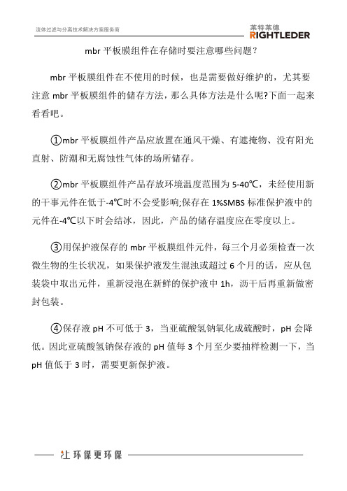 mbr平板膜组件在存储时要注意哪些问题？