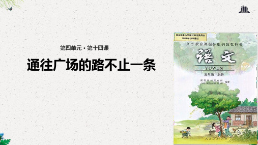 五年级上册语文课件-14通往广场的路不止一条∣人教新课标