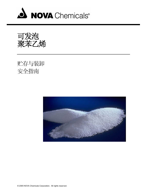 可发聚苯乙烯储存于装卸安全指南