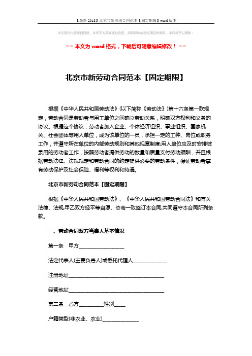 【最新2018】北京市新劳动合同范本【固定期限】word版本 (6页)