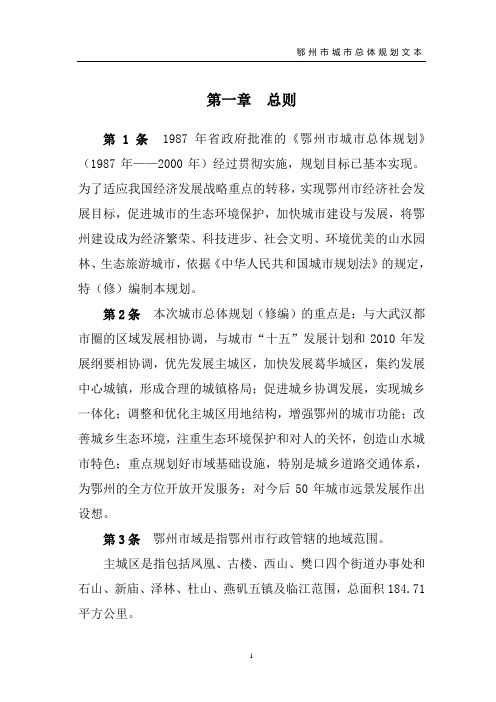 鄂州市城市总体规划文本(定稿)