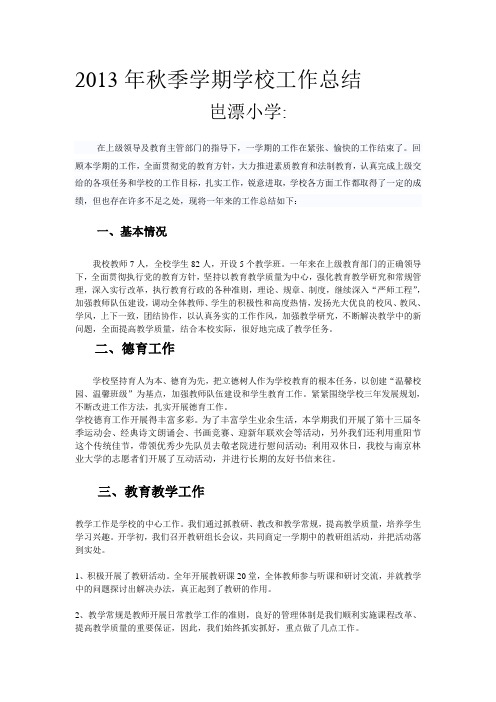 2013年秋季学期学校工作总结