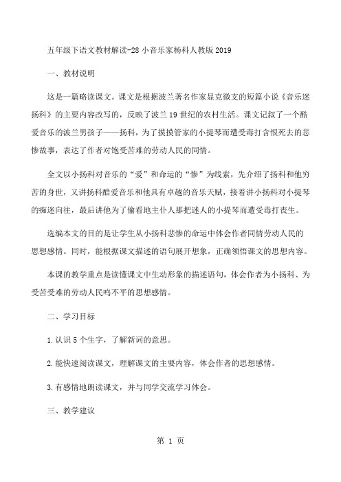 五年级下语文教材解读28小音乐家杨科_人教版-精选教育文档