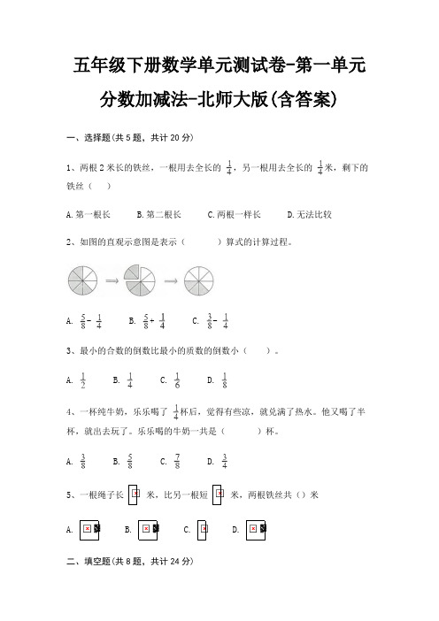 五年级下册数学单元测试卷-第一单元 分数加减法-北师大版(含答案)