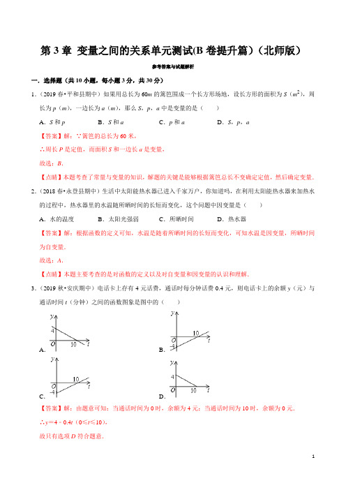 第3章 变量之间的关系单元测试(B卷提升篇)(北师版)(解析版)