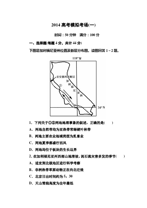 高考地理二轮复习专题练习高考模拟考场(一)Word版含解析