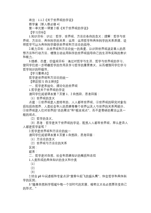 高二政治教案政治：1.1.2《关于世界观的学说》
