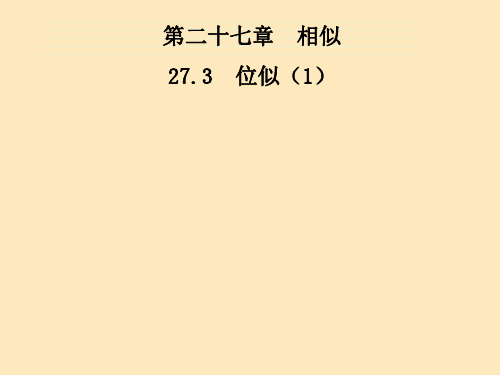 位似课件PPT九年级数学