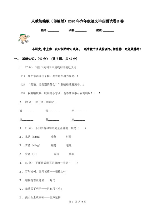 人教统编版(部编版)2020年六年级语文毕业测试卷B卷