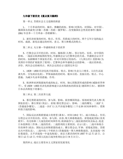 九年级下册历史《重点复习提纲》