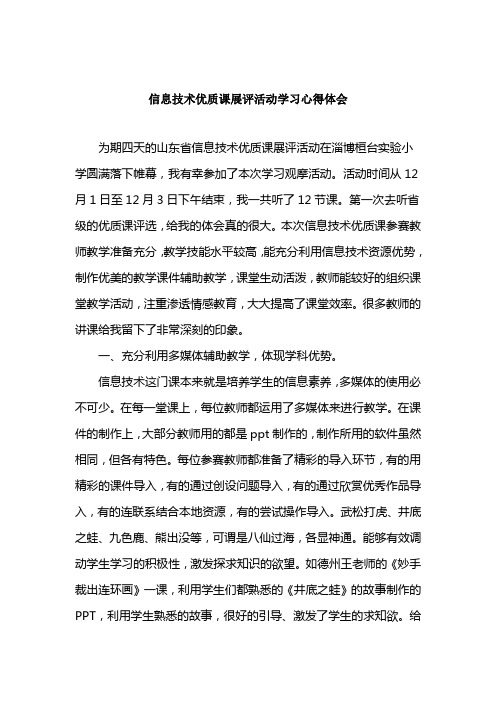 小学信息技术优质课展评活动学习心得体会