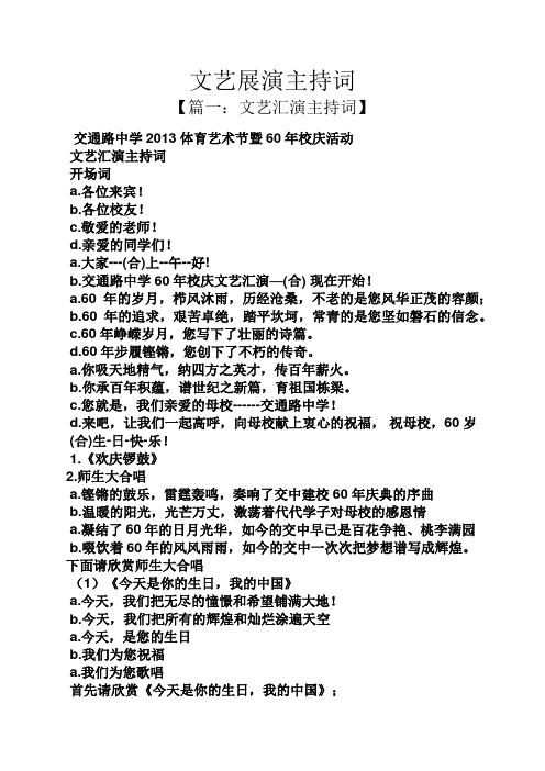 文艺展演主持词