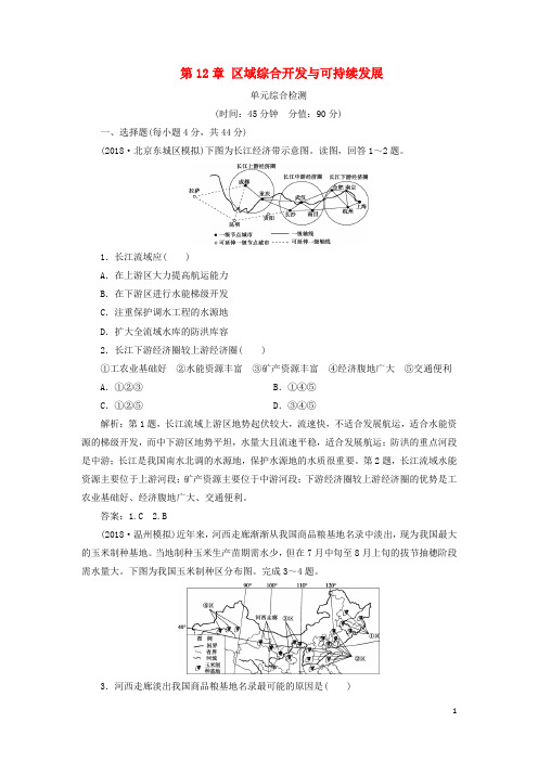 高考地理一轮复习 第12章 区域综合开发与可持续发展单元综合检测 鲁教版
