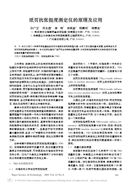纸页抗张挺度测定仪的原理及应用