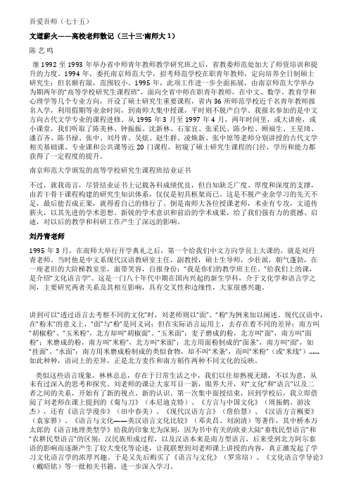 吾爱吾师(七十五)文道薪火—高校老师散记(三十三南师大1)