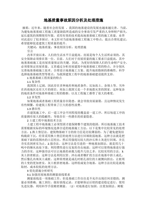 地基质量事故原因分析及处理措施