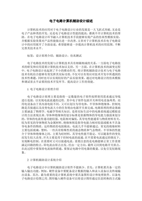 电子电路计算机辅助设计综述