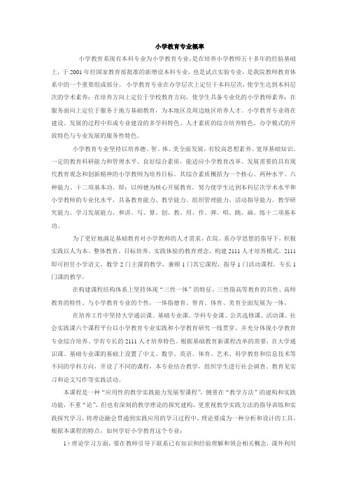 小学教育专业概论
