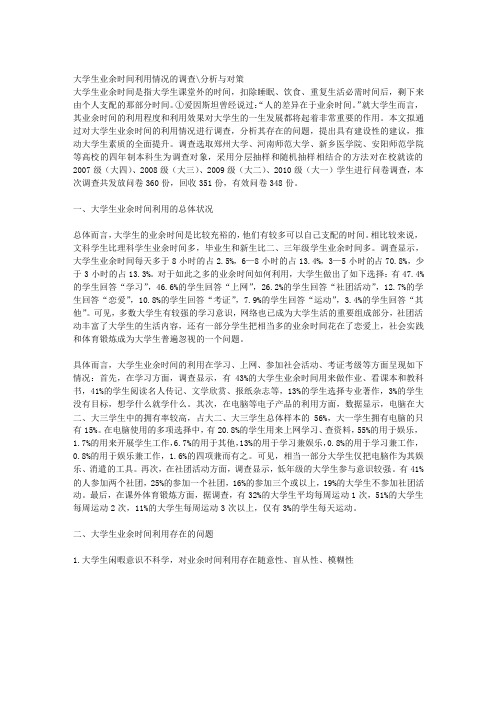 大学生业余时间利用情况的调查-分析与对策