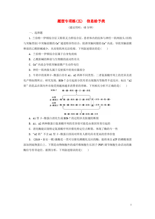(新高考)2020高考生物题型专项练题型专项练(五)信息给予类