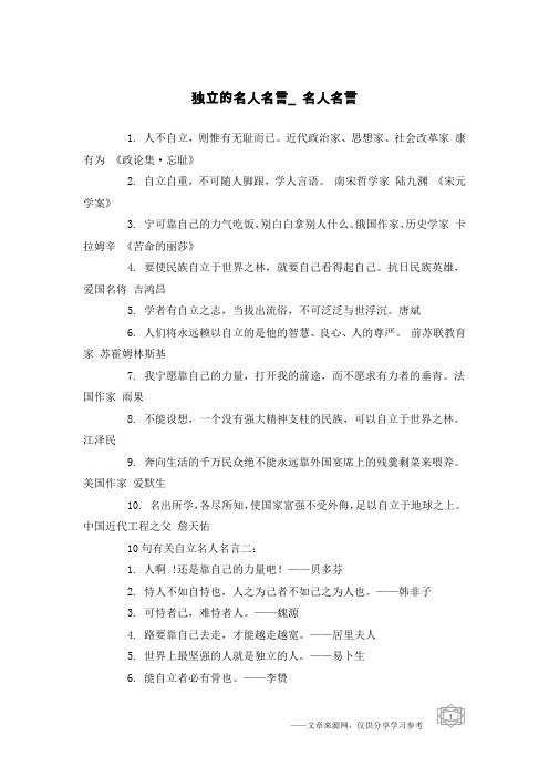 独立的名人名言_名人名言
