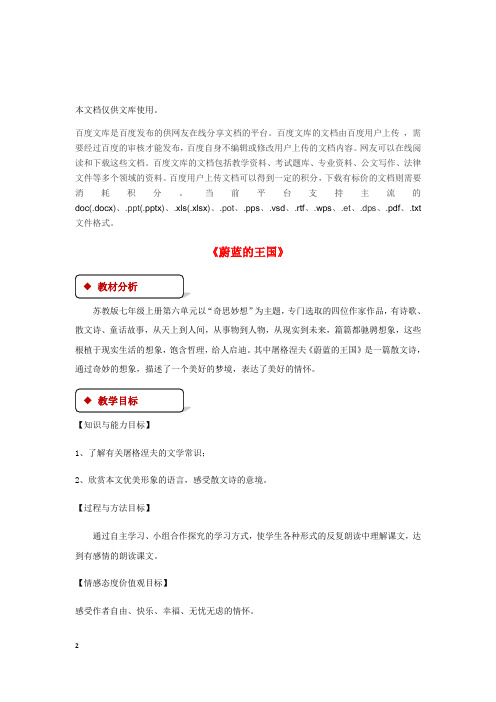 七年级语文上册 第六单元 27《蔚蓝的王国》教案 苏教版
