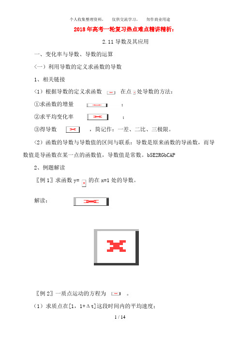 2018年高考数学一轮复习 热点难点精讲精析 2. 11导数及其应用