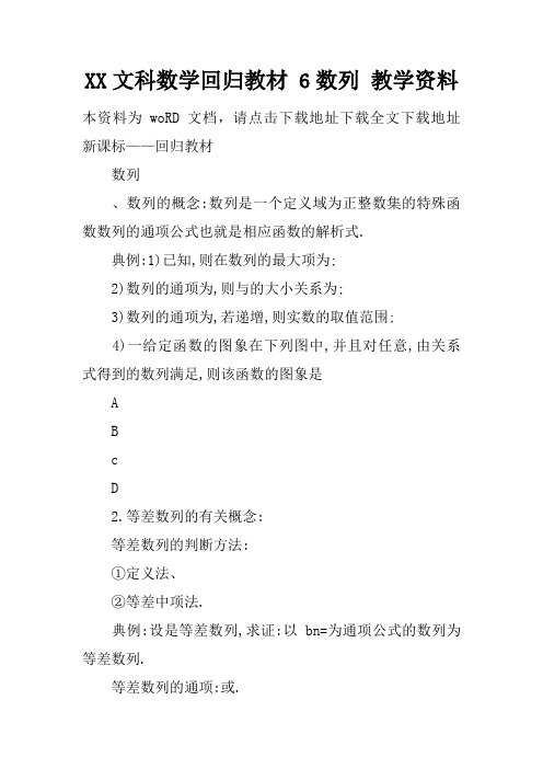 XX文科数学回归教材 6数列 教学资料