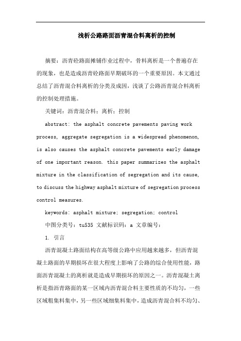 浅析公路路面沥青混合料离析的控制