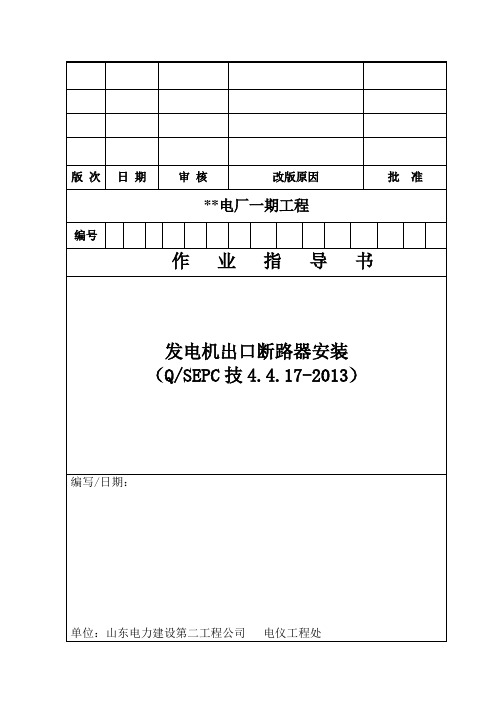 QSEPC技4.4.17-2013 发电机出口断路器安装调试作业指导书.