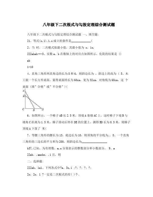 八年级下二次根式与勾股定理综合测试题
