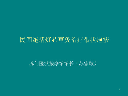 民间绝活灯芯草灸治疗带状疱疹PPT课件