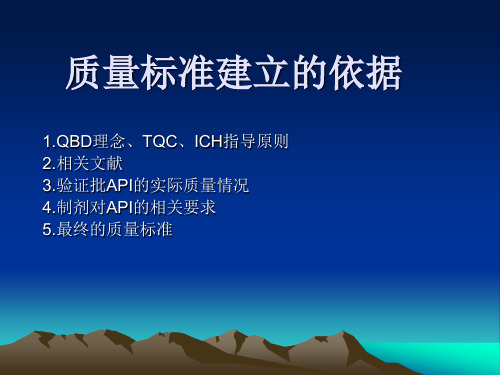 API质量标准制定及分析方法开发
