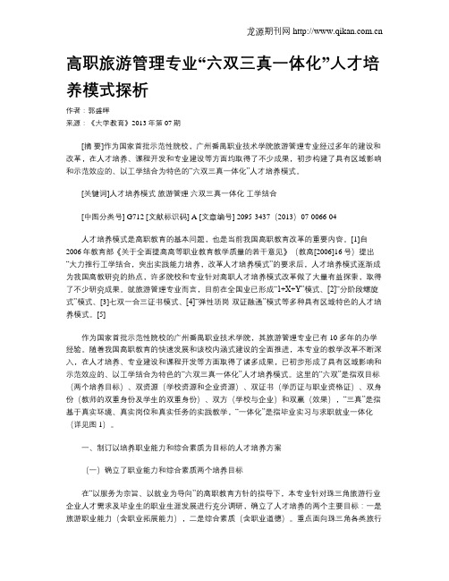高职旅游管理专业“六双三真一体化”人才培养模式探析