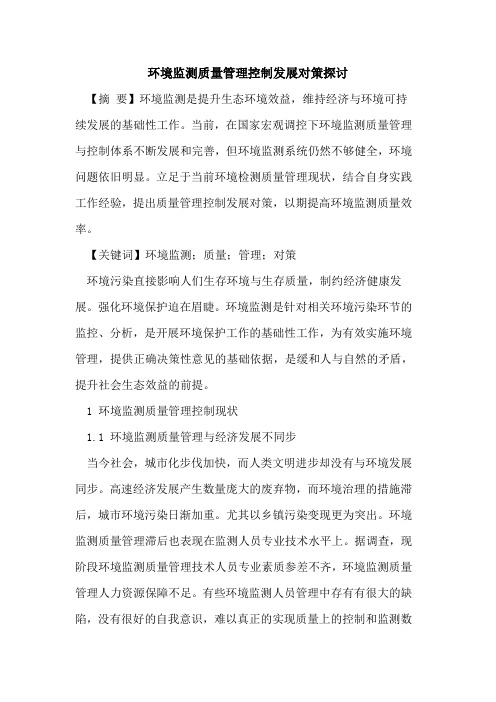 环境监测质量管理控制发展对策