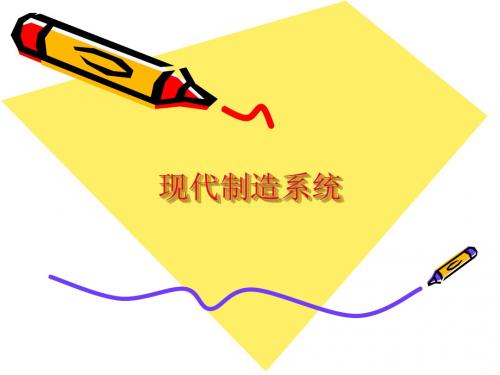 现代制造系统