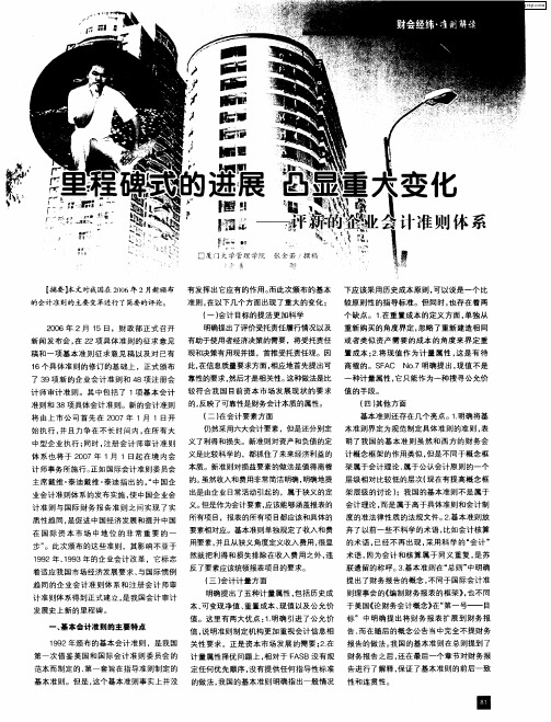 里程碑式的进展 凸显重大变化——评新的企业会计准则体系