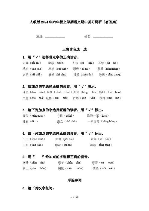 人教版2024年六年级上学期语文期中复习调研〔有答案〕