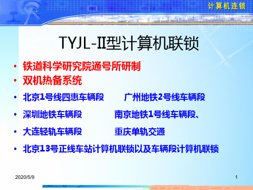 TYJL-II型计算机联锁