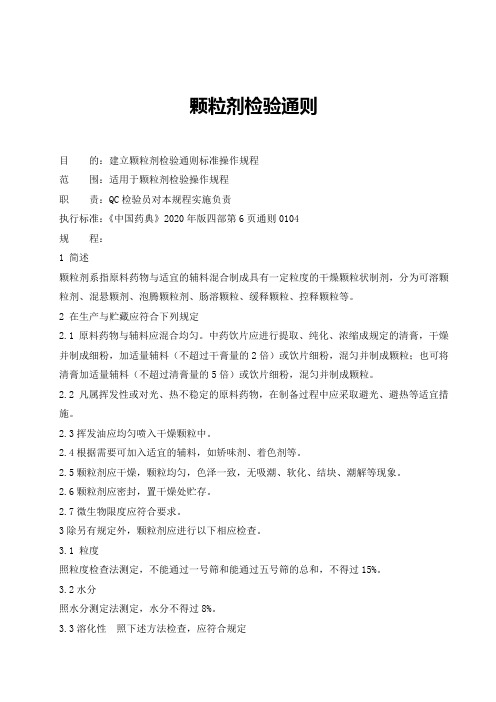 颗粒剂检验通则