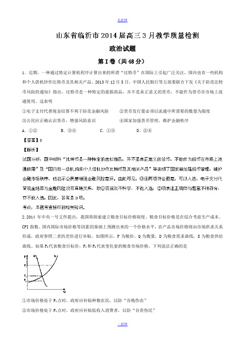 【2014临沂市一模】山东省临沂市2014届高三3月教学质量检测 政治试题 Word版含解析