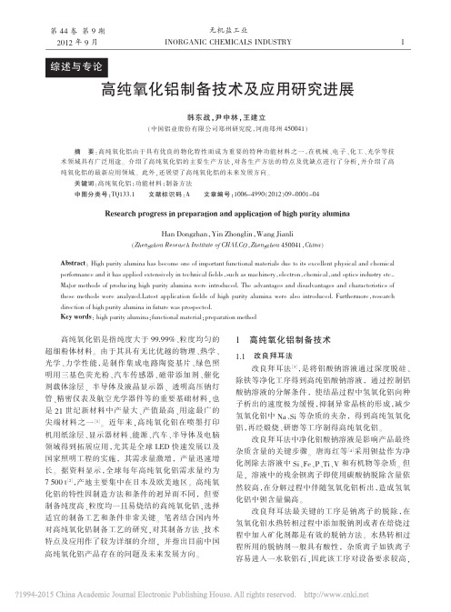 高纯氧化铝制备技术及应用研究进展_韩东战