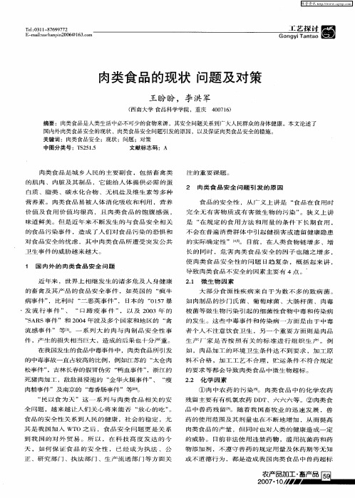肉类食品的现状 问题及对策