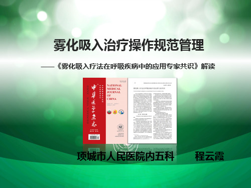雾化共识解读-雾化吸入治疗操作规范管理-2018