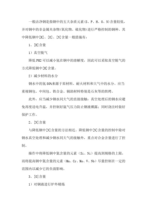 降低钢中氢、氧、氮气体含量的措施