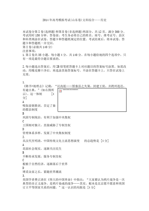 2014年高考模拟考试(山东卷)文科综合——历史