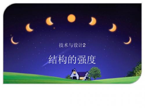 结构的强度