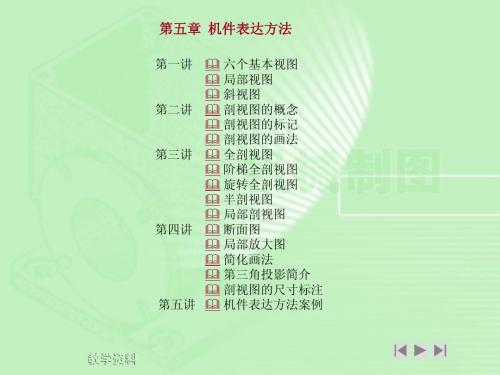 机械制图 机件表达