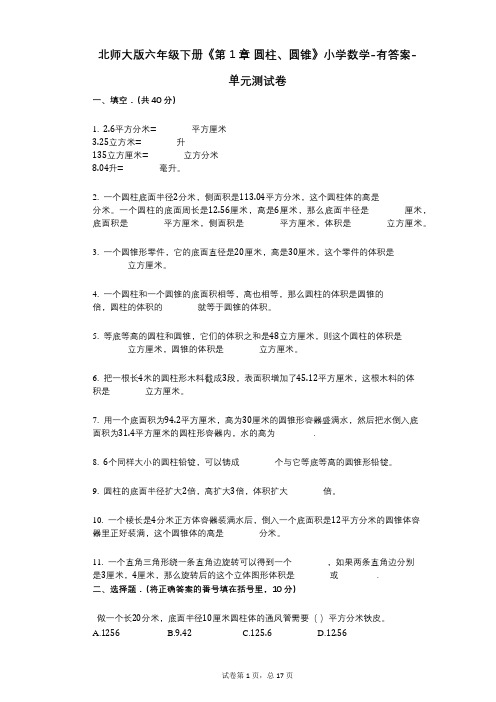 北师大版六年级下册《第1章_圆柱、圆锥》小学数学-有答案-单元测试卷