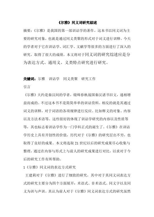 《尔雅》同义词研究综述